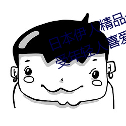 日本伊人精品一区二区三区:一款深受年轻人喜爱的追剧必备