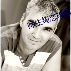 师生(shēng)绮恋电影