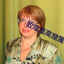 敦煌莫高(gāo)窟属于什么(me)旅(lǚ)游资源