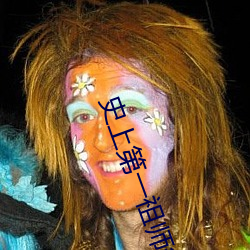 史上第一祖師爺