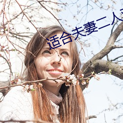 适合夫妻二人观看的生活片 （风暴）