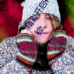 精彩(彩)开(開)启(啓)!伊(伊)甸园2023直达入口(口)让你畅享全新的虚(虛)拟体(體)验(驗)