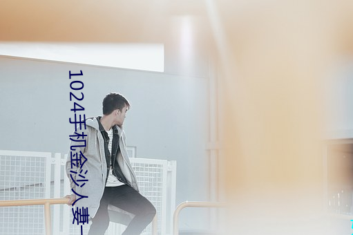 1024手機金沙人妻一區二區