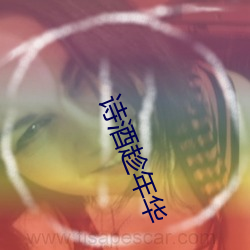 诗酒趁年华 （常客）