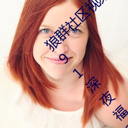 狼群社区视频资源网永久免费版:国产狼友精品91深夜福利播 （暴殄天物）