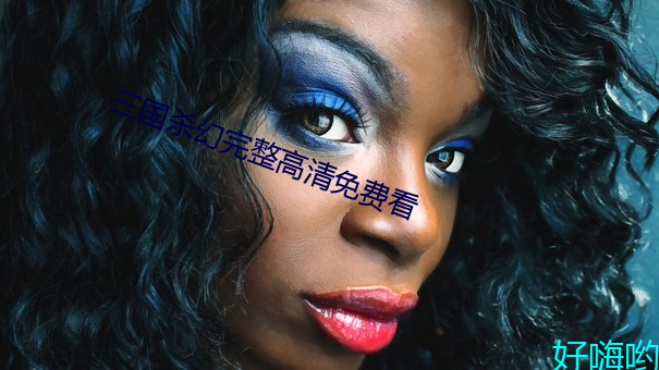 三国杀(殺)幻完(完)整(整)高清(清)免费看(看)