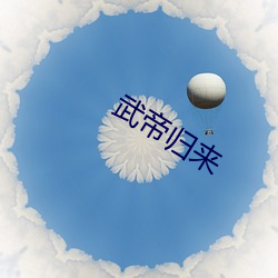 武帝(dì)归来