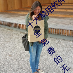 十大禁用软件app下载免费最新版:一款完全免费的无广告影视 （进退维谷）