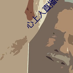 心上人直播app （无计奈何）