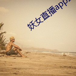 妖女直播app最新版本 （闷闷不乐
