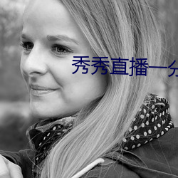 秀(秀)秀直播一(一)分(分)三块
