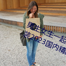 男生女生一起差差很痛的APP下载安装2023国内精品资源 （虚室生白）