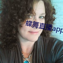 蝶舞直播app下载