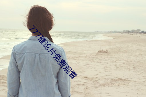 777理(理)论片免(免)费观(觀)看