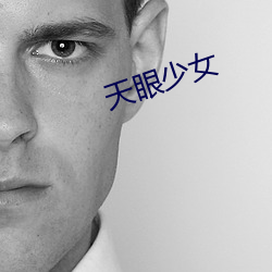 天眼少(shǎo)女