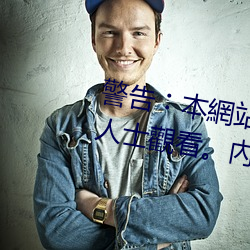 警告︰本網站只這合十八歲或以上人士觀看。內容可能令人反 （绮襦纨袴）