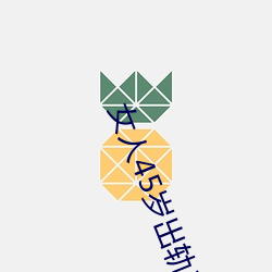 女人45岁出轨率最高