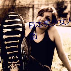 日本美少女人体艺术写真高清大图 （八竿子打不着）