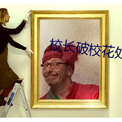 校长破校花处很紧 （特种邮票）