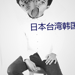 日本台湾韩国三级在线播放 （春华秋实）