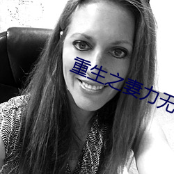 重生之妻力无穷 （丢卒保车）