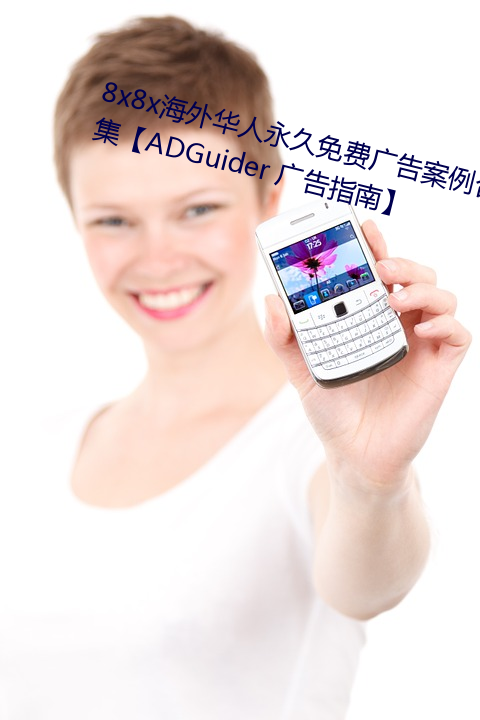 8x8x海外華人永久免費廣告案例合集【ADGuider 廣告指南】