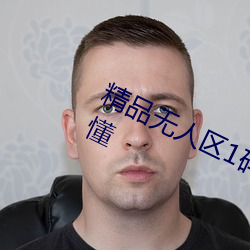 精品无人区1码2码3码大家伙懂的都懂 （兜圈子）