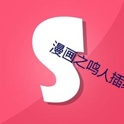 漫画之鸣人插(chā)纲手h