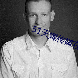 51天媒傳媒在線視頻