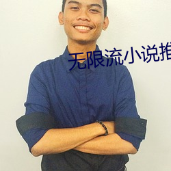 无限流小(xiǎo)说推荐(jiàn)