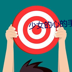 少女的心的手抄本原文免费