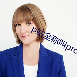 p站ȫƽ(jio)proumb怎么进