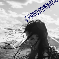 《保姆的绣感6》中字
