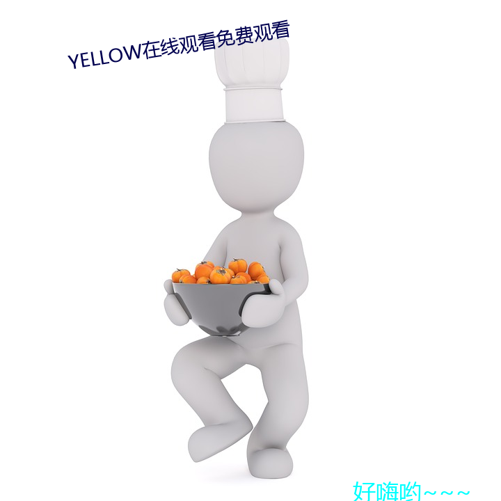 YELLOW在线观看免费观看 I女痴兒