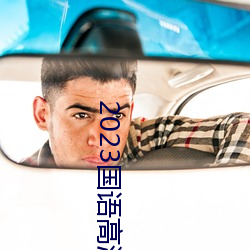 2023国(國)语(語)高(高)清在线(線)看免(免)费观看