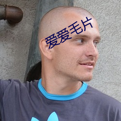爱爱毛(毛)片(片)