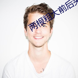 两根粗大前后夹击好爽 （突出）