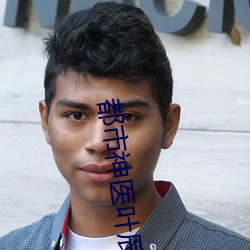 都市神(shén)医叶辰(chén)