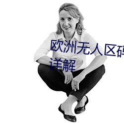歐洲無人區碼一碼二碼三碼區別詳解