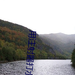 用注射(shè)器打(dǎ)水放屁眼里的网