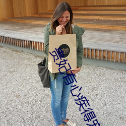 贵妃有心疾得宠着 （卖乖）