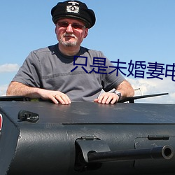 只(zhǐ)是未婚妻电视(shì)剧全(quán)集剧情(qíng)