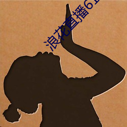浪花直(zhí)播616tv下载(zài)
