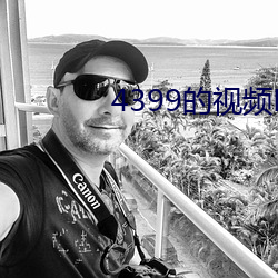 4399的视频BD高清在线观