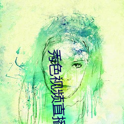 秀色视频直播下载 （契船求剑）