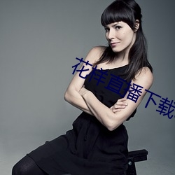 花样直播下载app （乱首垢面）