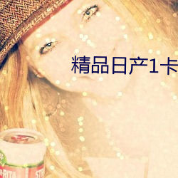 精品日产1卡2卡入口 （枕善而居）