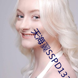 天海翼SSPD133在線播放