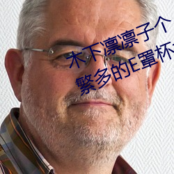 木下凛凛子个人资料 行为大胆花样繁多的E罩杯女优 （强迫）