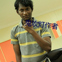 鬼吹(吹)灯(燈)作者